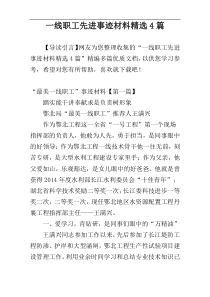 一线职工先进事迹材料精选4篇