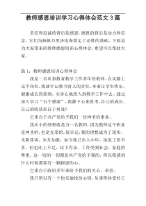 教师感恩培训学习心得体会范文3篇