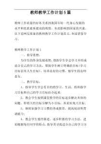 教师教学工作计划5篇