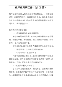 教师教科研工作计划（5篇）