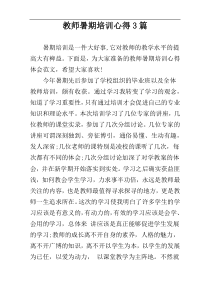 教师暑期培训心得3篇