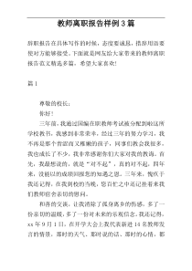 教师离职报告样例3篇