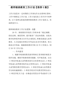 教师继续教育工作计划【推荐5篇】