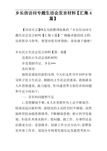 乡长信访问专题生活会发言材料【汇集4篇】