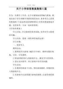 关于小学体育教案集锦5篇