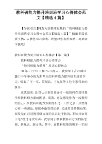 教科研能力提升培训班学习心得体会范文【精选4篇】