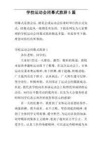 学校运动会闭幕式致辞5篇