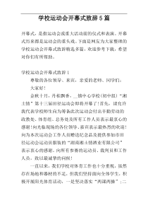 学校运动会开幕式致辞5篇