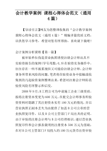 会计教学案例 课程心得体会范文（通用4篇）