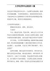 大学优秀毕业致辞5篇