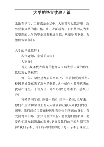 大学的毕业致辞5篇