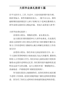 大班毕业典礼致辞5篇