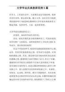 大学毕业庆典致辞范例5篇