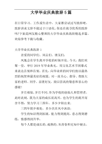 大学毕业庆典致辞5篇