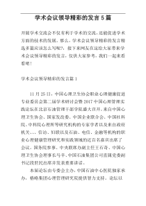 学术会议领导精彩的发言5篇