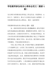 学校教师参加培训心得体会范文（最新4篇）