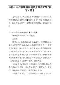 信用社主任竞聘演讲稿范文范例汇聚【推荐4篇】