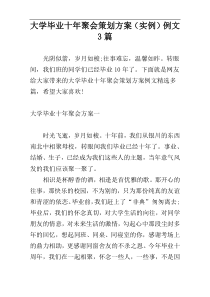 大学毕业十年聚会策划方案（实例）例文3篇