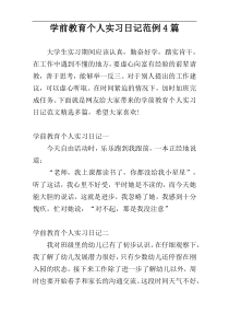 学前教育个人实习日记范例4篇