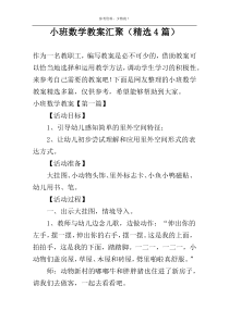 小班数学教案汇聚（精选4篇）