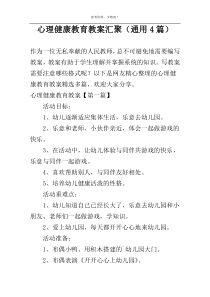 心理健康教育教案汇聚（通用4篇）