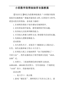 小班数学我帮娃娃穿衣服教案