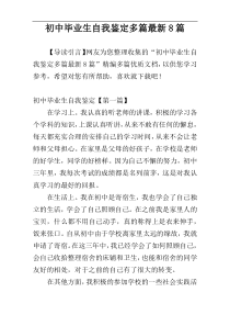 初中毕业生自我鉴定多篇最新8篇