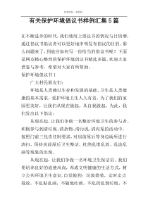 有关保护环境倡议书样例汇集5篇