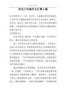 有关八年级作文汇聚4篇