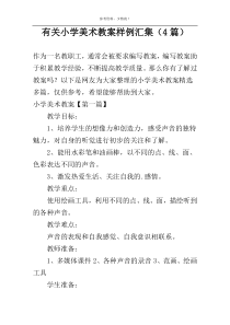 有关小学美术教案样例汇集（4篇）