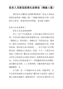 医务人员新冠疫情先进事迹（精编4篇）