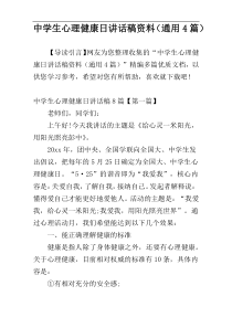 中学生心理健康日讲话稿资料（通用4篇）