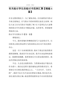 有关检讨学生的检讨书范例汇聚【精编4篇】