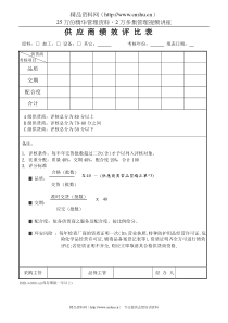 供应商绩效评比表