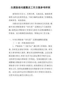 扫黑除恶问题整改工作方案参考样例