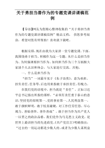 关于勇担当善作为的专题党课讲课稿范例