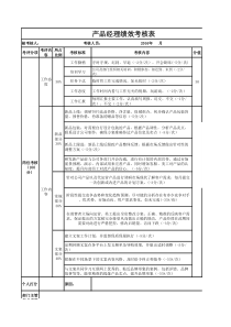 产品经理绩效考核表