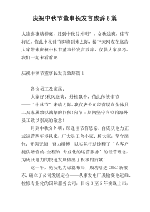 庆祝中秋节董事长发言致辞5篇