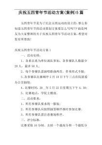 庆祝五四青年节活动方案(案例)5篇