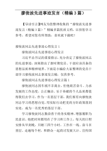 廖俊波先进事迹发言（精编3篇）