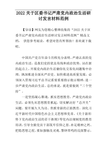 2022关于区委书记严肃党内政治生活研讨发言材料范例