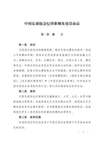 中国足球协会纪律准则及处罚办法（PDF36页）