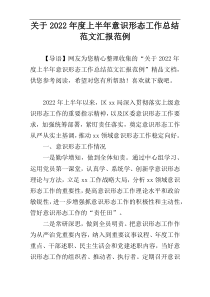 关于2022年度上半年意识形态工作总结范文汇报范例