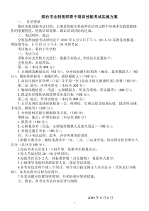 全科医师骨干技能考试实施方案doc-采取多站式考核方式进