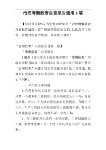 治理庸懒散奢自查报告通用4篇