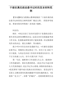 干部在离任政法委书记时的发言材料范例