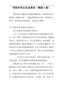 李桂科同志先进事迹（精编3篇）