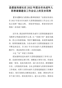 县委宣传部长在2022年度全市未成年人思想道德建设工作会议上的发言范例