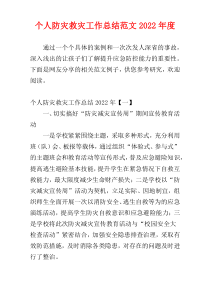 个人防灾救灾工作总结范文2022年度