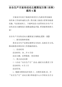 安全生产月宣传活动主题策划方案（实例）通用4篇